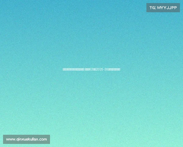 滕哈赫创五大联赛最快下课纪录 离职仅62天成2025-26赛季首位辞职主帅