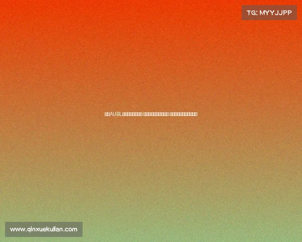 首届AUBL联赛最佳阵容公布 清华大学两名球员入选 政治大学宋昕澔当选中心 首届AUBL联赛最佳阵容公布 清华大学两名球员入选 政治大学宋昕澔当选中心